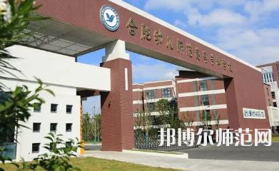 2023年合肥幼兒師范高等?？茖W(xué)校是民辦大學(xué)還是公辦