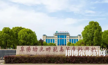 2023年阜陽幼兒師范高等?？茖W(xué)校是民辦大學(xué)還是公辦