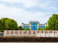 2023年阜陽幼兒師范高等?？茖W(xué)校是民辦大學(xué)還是公辦