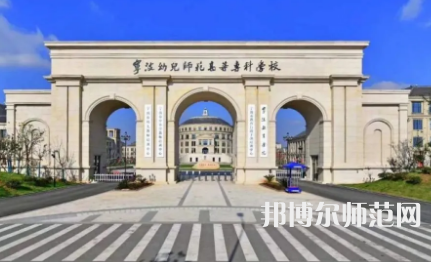 2023年寧波幼兒師范高等?？茖W(xué)校是民辦大學(xué)還是公辦