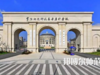 2023年寧波幼兒師范高等?？茖W(xué)校是民辦大學(xué)還是公辦