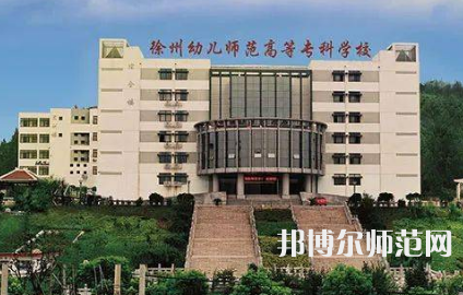 2023年徐州幼兒師范高等?？茖W(xué)校是民辦大學(xué)還是公辦