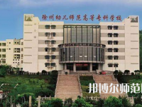 2023年徐州幼兒師范高等?？茖W(xué)校是民辦大學(xué)還是公辦