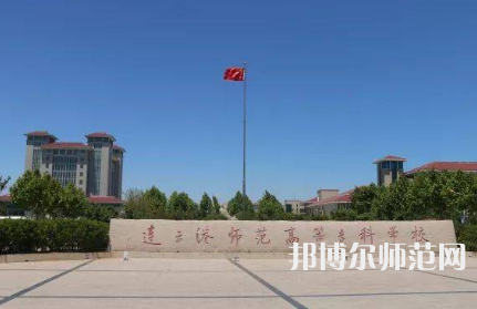 2023年連云港師范高等?？茖W(xué)校是民辦大學(xué)還是公辦