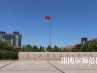 2023年連云港師范高等?？茖W(xué)校是民辦大學(xué)還是公辦