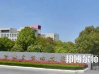 2023年鹽城幼兒師范高等?？茖W(xué)校是民辦大學(xué)還是公辦