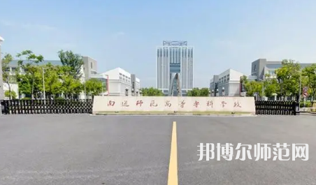2023年南通師范高等?？茖W(xué)校是民辦大學(xué)還是公辦