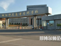 2023年朝陽師范高等?？茖W(xué)校是民辦大學(xué)還是公辦