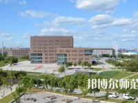 2023年撫順師范高等?？茖W(xué)校是民辦大學(xué)還是公辦