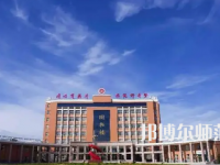 2023年運城師范高等?？茖W(xué)校是民辦大學(xué)還是公辦