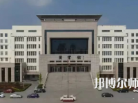 2023年運城幼兒師范高等?？茖W(xué)校是民辦大學(xué)還是公辦
