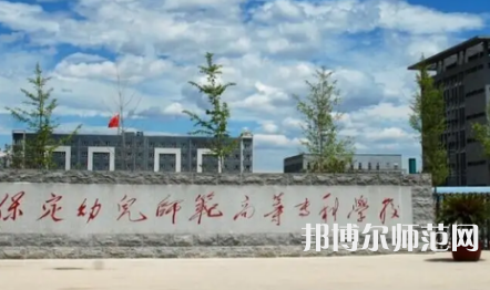 2023年保定幼兒師范高等?？茖W校是民辦大學還是公辦