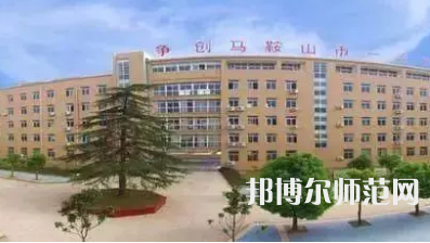2023年馬鞍山幼兒師范學(xué)校報名條件、招生對象
