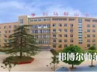 2023年馬鞍山幼兒師范學(xué)校報(bào)名條件、招生對(duì)象