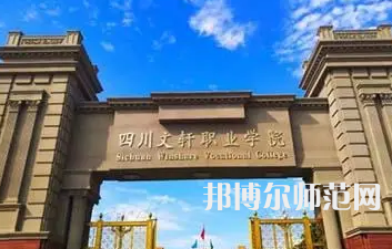 2023年四川文軒職業(yè)幼兒師范學(xué)校報(bào)名條件、招生對(duì)象