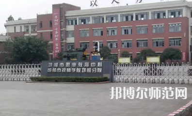 2023年邛崍幼師職業(yè)教育中心報(bào)名條件、招生對(duì)象