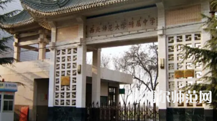 2023年西北師范大學附屬中學報名條件、招生對象
