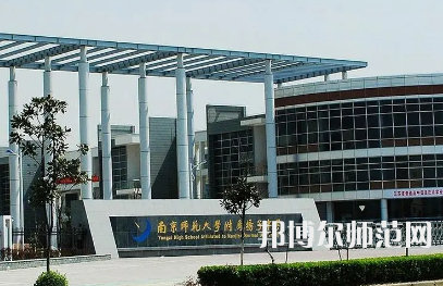 2023年南京師范大學(xué)附屬揚子中學(xué)報名條件、招生對象