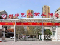 2023年鄭州藝術(shù)幼兒師范學(xué)校幼兒保育專(zhuān)業(yè)介紹