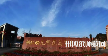 2023年銅仁幼兒師范高等?？茖W(xué)校專業(yè)介紹