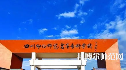 2023年四川幼兒師范高等?？茖W(xué)校專業(yè)介紹