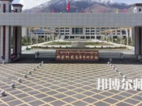 2023年拉薩師范高等?？茖W(xué)校法律文秘專業(yè)介紹