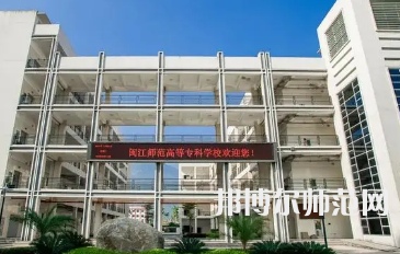 2023年閩江師范高等?？茖W(xué)校應(yīng)用外語(yǔ)專業(yè)介紹