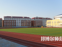 2023年通化師范學院藝術專業(yè)介紹