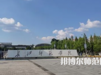 2023年長(zhǎng)江師范學(xué)院教育學(xué)專(zhuān)業(yè)介紹