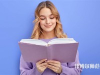 德陽科貿職業(yè)學院幼師升學班介紹、地址